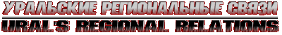 Главная страница портала URAL'S REGIONAL RELATIONS